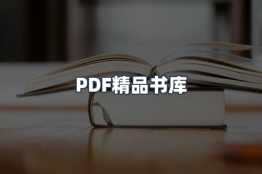 PDF精品书库